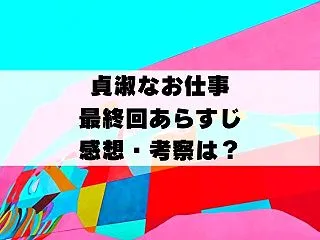 【貞淑なお仕事】最終回あらすじ・感想・考…