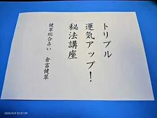 トリプル運気アップ！秘法講座の特典終了の…