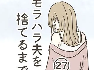 モラハラ夫を捨てるまで 27話
