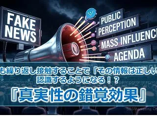 何度も繰り返し接触することで「その情報は…