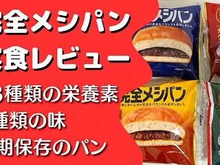 【口コミ・評判】完全メシパン全4種類を実…