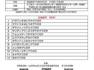 2026-11-01■昆虫標本展示 