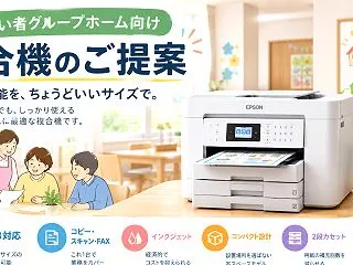 障がい者グループホーム向け複合機の提案