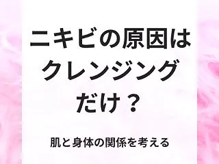 ニキビの原因はクレンジング不足だけ？肌と…