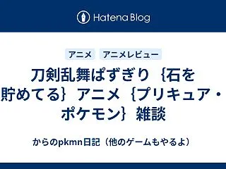 刀剣乱舞ぱずぎり｛石を貯めてる｝アニメ｛…