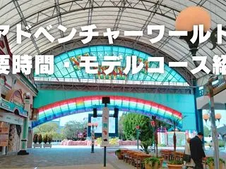 アドベンチャーワールドの楽しみ方ガイド！…