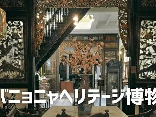 【マラッカ】ババニョニャヘリテージ博物館…