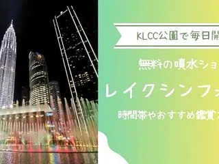 KLCC公園の噴水ショー「レイクシンフォ…