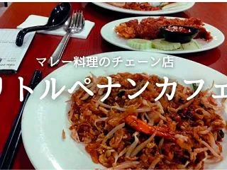 Little Penang Kafeリト…