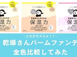 【色選び】乾燥さんバームファンデーション…