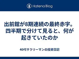 出前館が8期連続の最終赤字。四半期で分け…