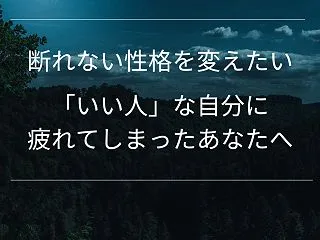 断れない性格を変えたい… いい人な自分に…