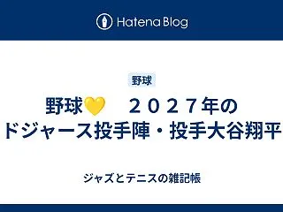 野球💛 ２０２７年のドジャース投手陣・投…