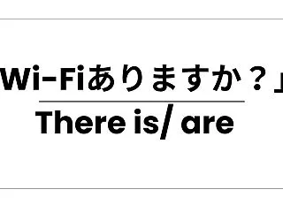 「トイレありますか？」：Is there…