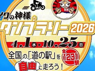 2026/10/20◆バイクの神様スタン…