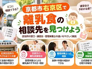 【右京区】離乳食相談の窓口はどこ？講習会…
