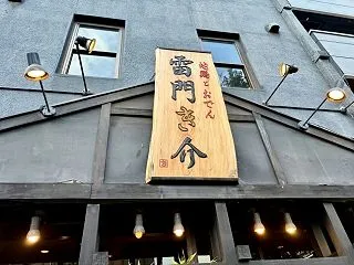 古き良き淺草の古民家居酒屋で味わう地鶏焼…
