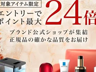 【楽天BRANDDAY】あのブランド化粧…