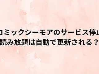 コミックシーモアのサービス停止で読み放題…