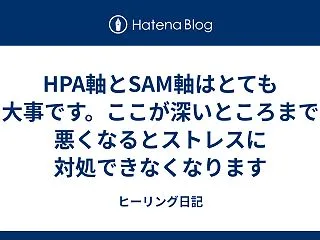 HPA軸とSAM軸はとても大事です。ここ…