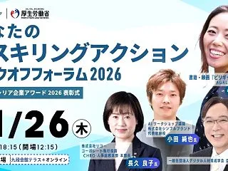厚生労働省主催「あなたのリスキリングアク…