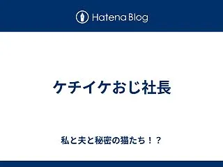 ケチイケおじ社長
