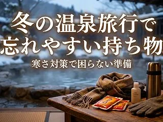 冬の温泉旅行で忘れやすい持ち物｜寒さ対策…