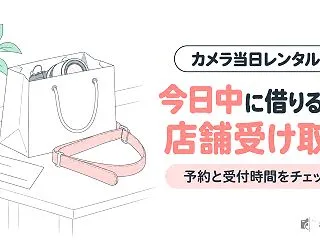 カメラは当日レンタルできる？店舗受け取り…