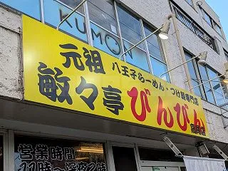 びんびん亭 高尾店＠東京都八王子市