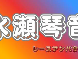 水瀬琴音【こちゃまる】wikiプロフ！兄…