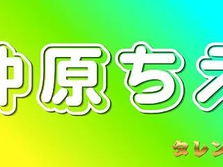 仲原ちえwikiプロフ！結婚や彼氏の噂は…