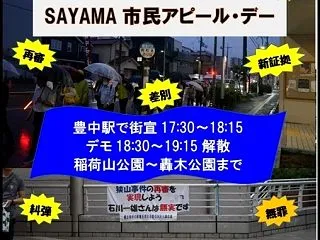 狭山「市民アピール・デー」