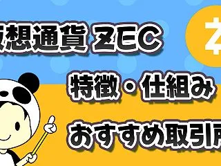 仮想通貨ZEC(Zcash)はどこの取引…
