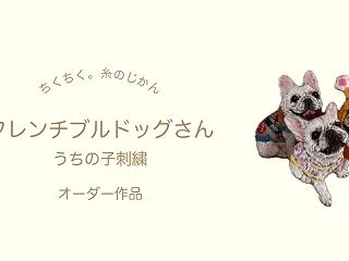【うちの子刺繍】フレンチブルドッグのCo…
