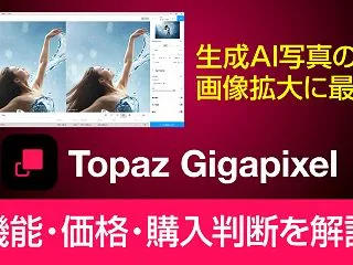 Topaz Gigapixelの機能・価…