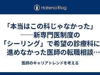 「本当はこの科じゃなかった」——新専門医…