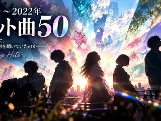 2020〜2022年 ヒット曲50 ‐ …