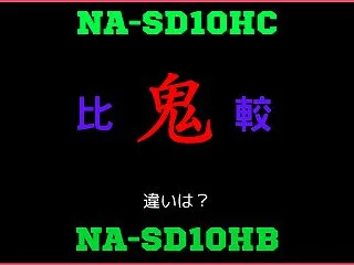 パナソニックNA-SD10HCLと型落ち…