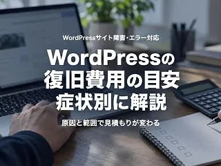 WordPress復旧費用はいくら？改ざ…