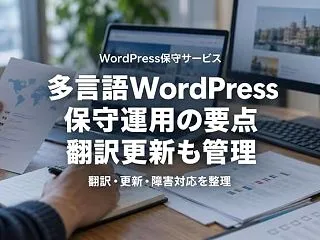 多言語WordPressサイトの保守運用…