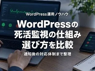 WordPress死活監視の仕組みと選び…