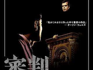 「審判4K レストア版」関西上陸