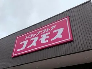 ドラッグストアコスモス 桶狭間店の「シャ…