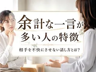 余計な一言が多い人の特徴｜相手を不快にさ…