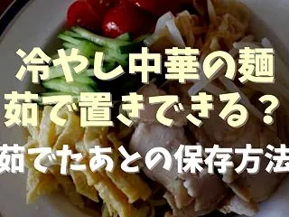 中華麺は茹でておくと伸びる？次の日のお弁…