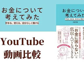 お金について考えてみた YouTube動…