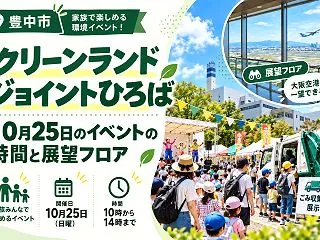 【豊中市】クリーンランドジョイントひろば…