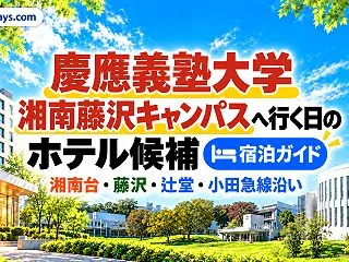 慶應義塾大学湘南藤沢キャンパス周辺のホテ…