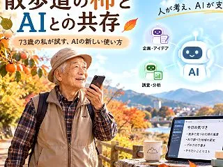 【注目】70代のAI活用は質問だけではも…
