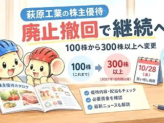 萩原工業(7856)の株主優待が廃止撤回…